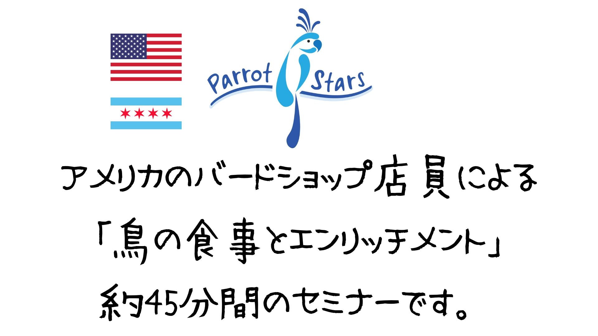 【バードショップセミナー】Parrot Nutrition