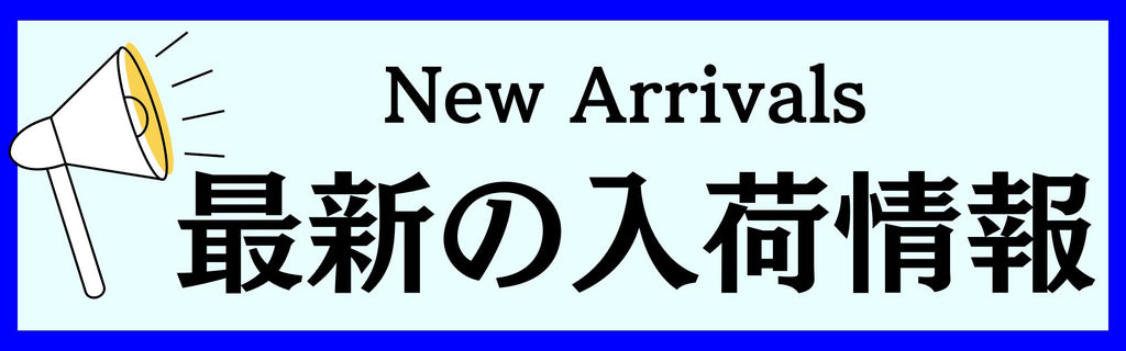 入荷情報　