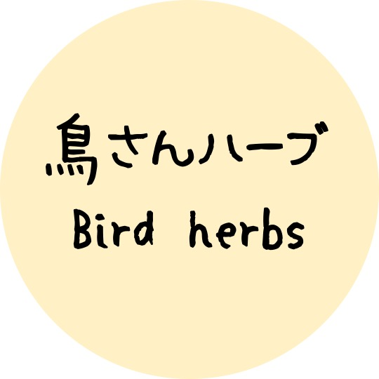 鳥さんハーブ